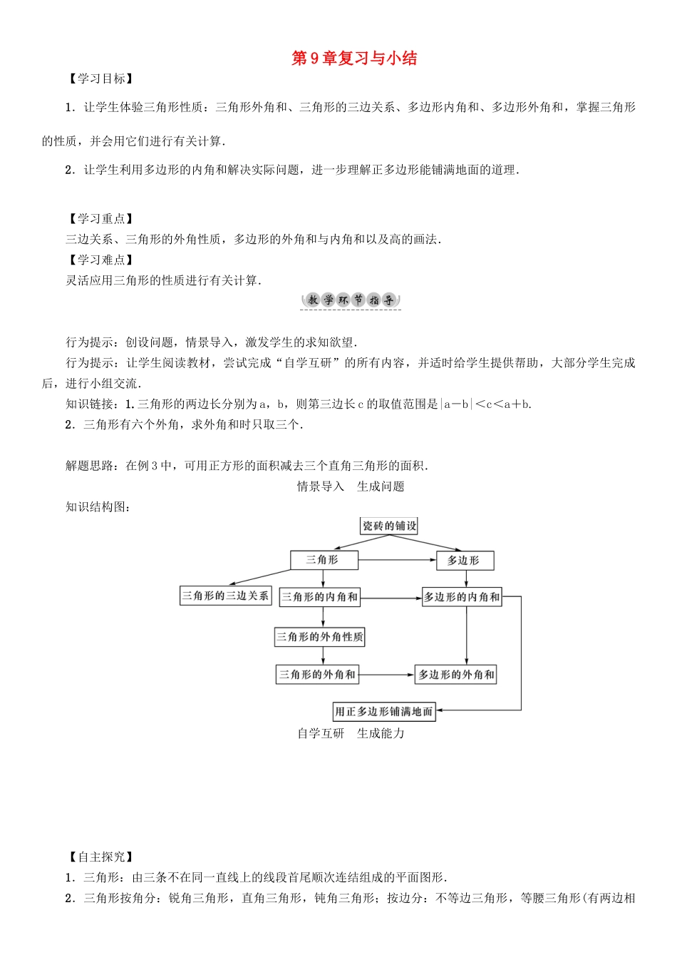 春七年级数学下册 9 多边形复习与小结学案 （新版）华东师大版-（新版）华东师大版初中七年级下册数学学案_第1页