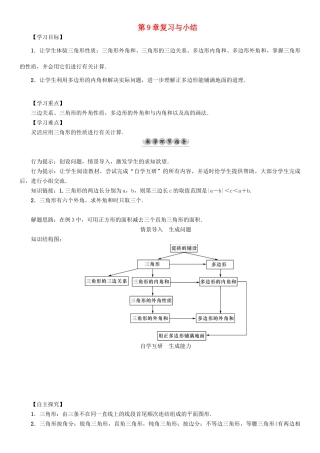 春七年级数学下册 9 多边形复习与小结学案 （新版）华东师大版-（新版）华东师大版初中七年级下册数学学案
