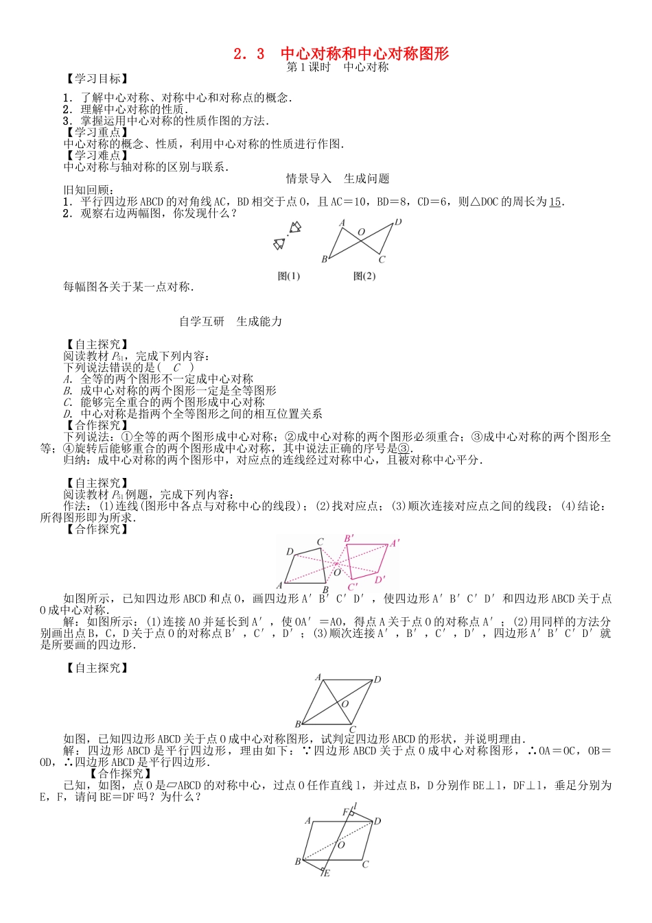 春八年级数学下册 2.3 第1课时 中心对称学案 （新版）湘教版-（新版）湘教版初中八年级下册数学学案_第1页