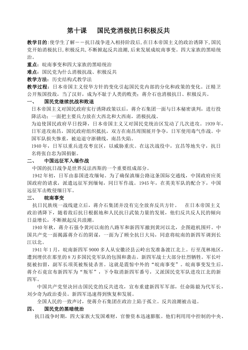 八年级历史 国民党党消极抗日积极反共教案_第1页
