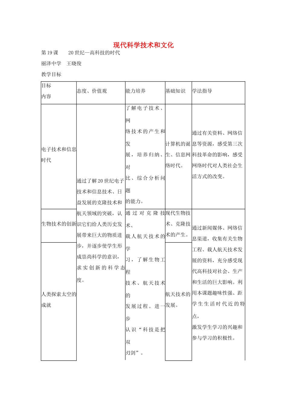 八年级历史下册 第七单元 第19课 20世纪 高科技的时代教学设计 京改版-人教版初中八年级下册历史教案_第1页