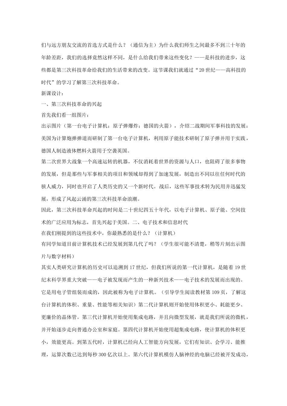 八年级历史下册 第七单元 第19课 20世纪 高科技的时代教学设计 京改版-人教版初中八年级下册历史教案_第3页