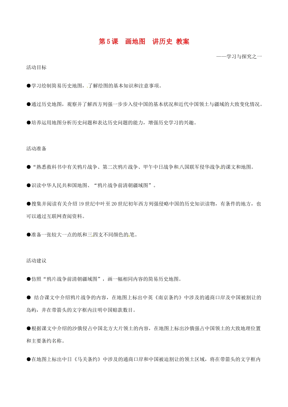 八年级历史上册 1.5《画地图 讲历史》教案（1）北师大版_第1页