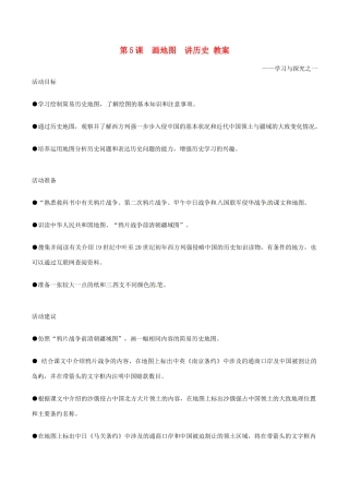 八年级历史上册 1.5《画地图 讲历史》教案（1）北师大版