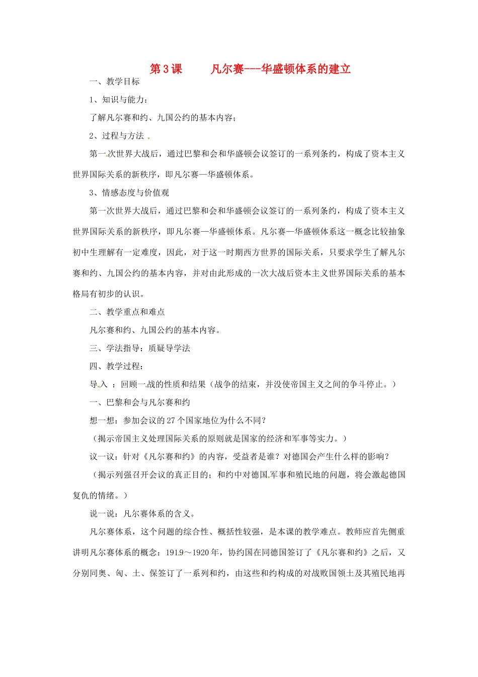 湖南省益阳市益师艺术实验学校九年级历史下册《第3课 凡尔赛-华盛顿体系的建立》教案 岳麓版_第1页