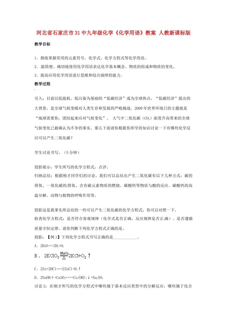 河北省石家庄市31中九年级化学《化学用语》教案 人教新课标版_第1页