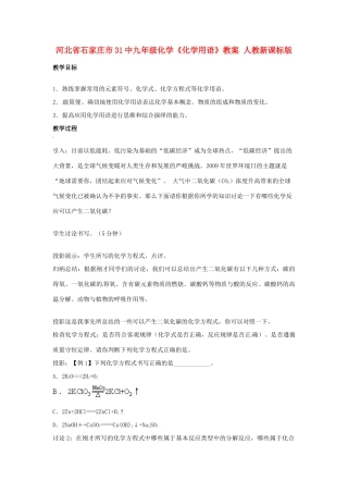 河北省石家庄市31中九年级化学《化学用语》教案 人教新课标版