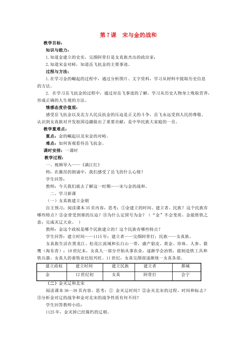 （秋季版）七年级历史下册 7《宋与金的战和》教学设计 中华书局版-中华书局版初中七年级下册历史教案_第1页