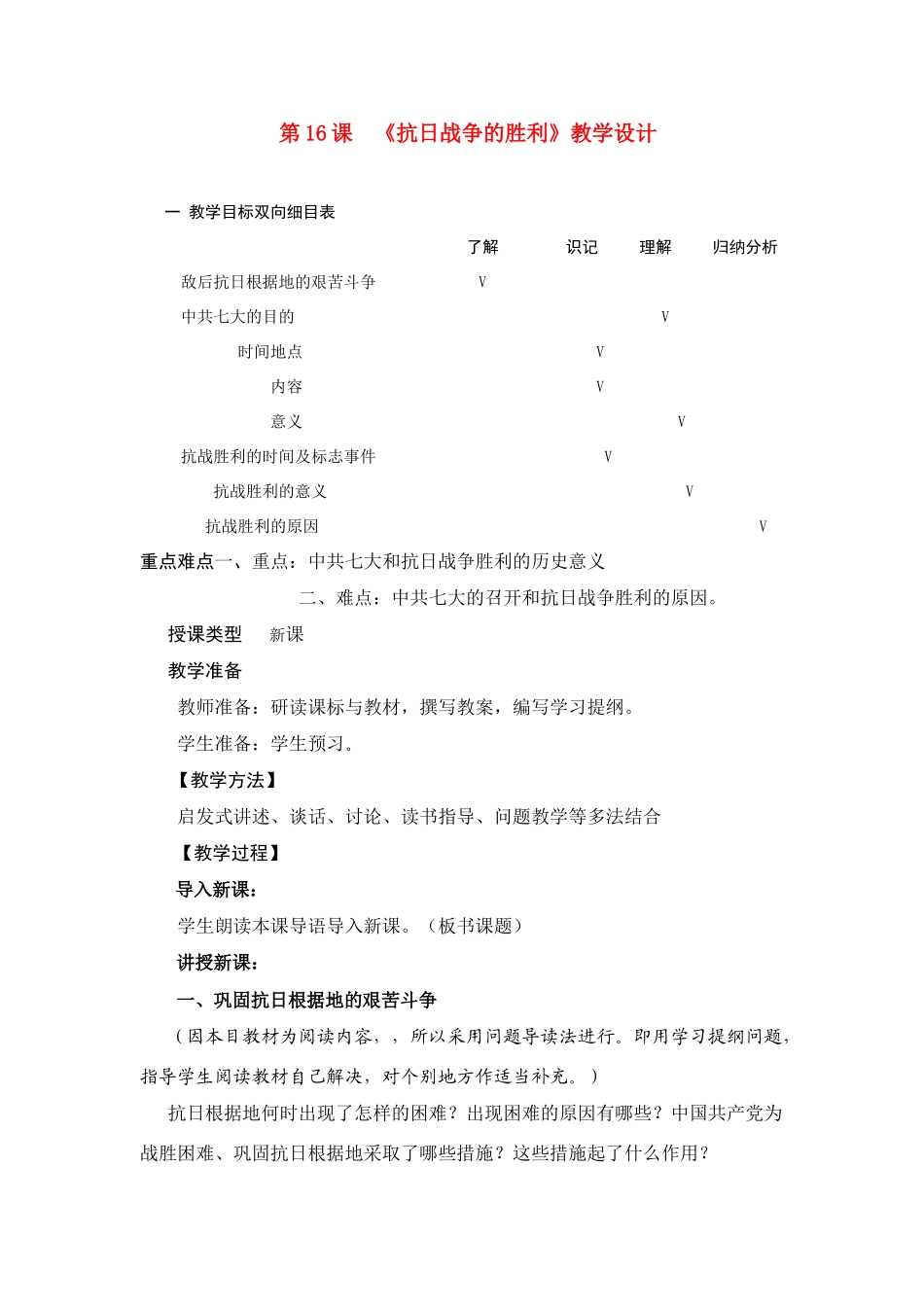 八年级历史上册 第16课抗日战争的胜利教案设计_第1页