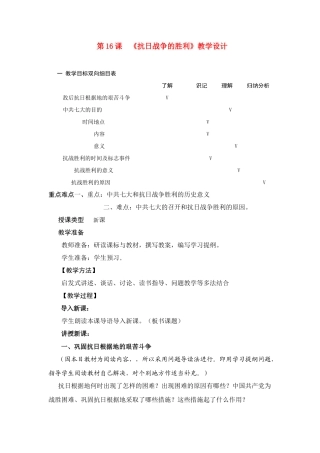 八年级历史上册 第16课抗日战争的胜利教案设计