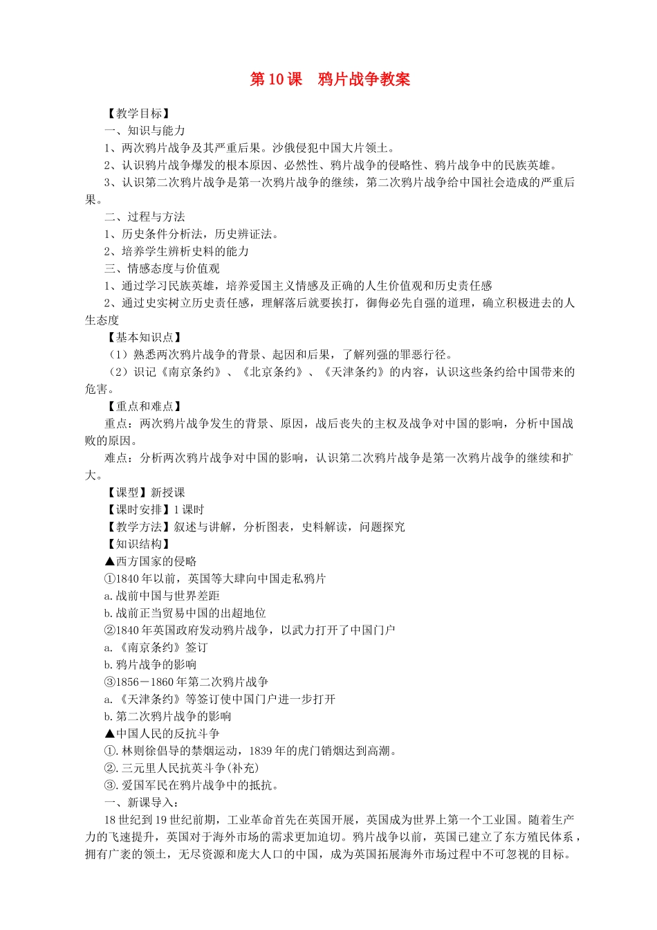 八年级历史上册 第10课鸦片战争教案（最新） 北师大版_第1页