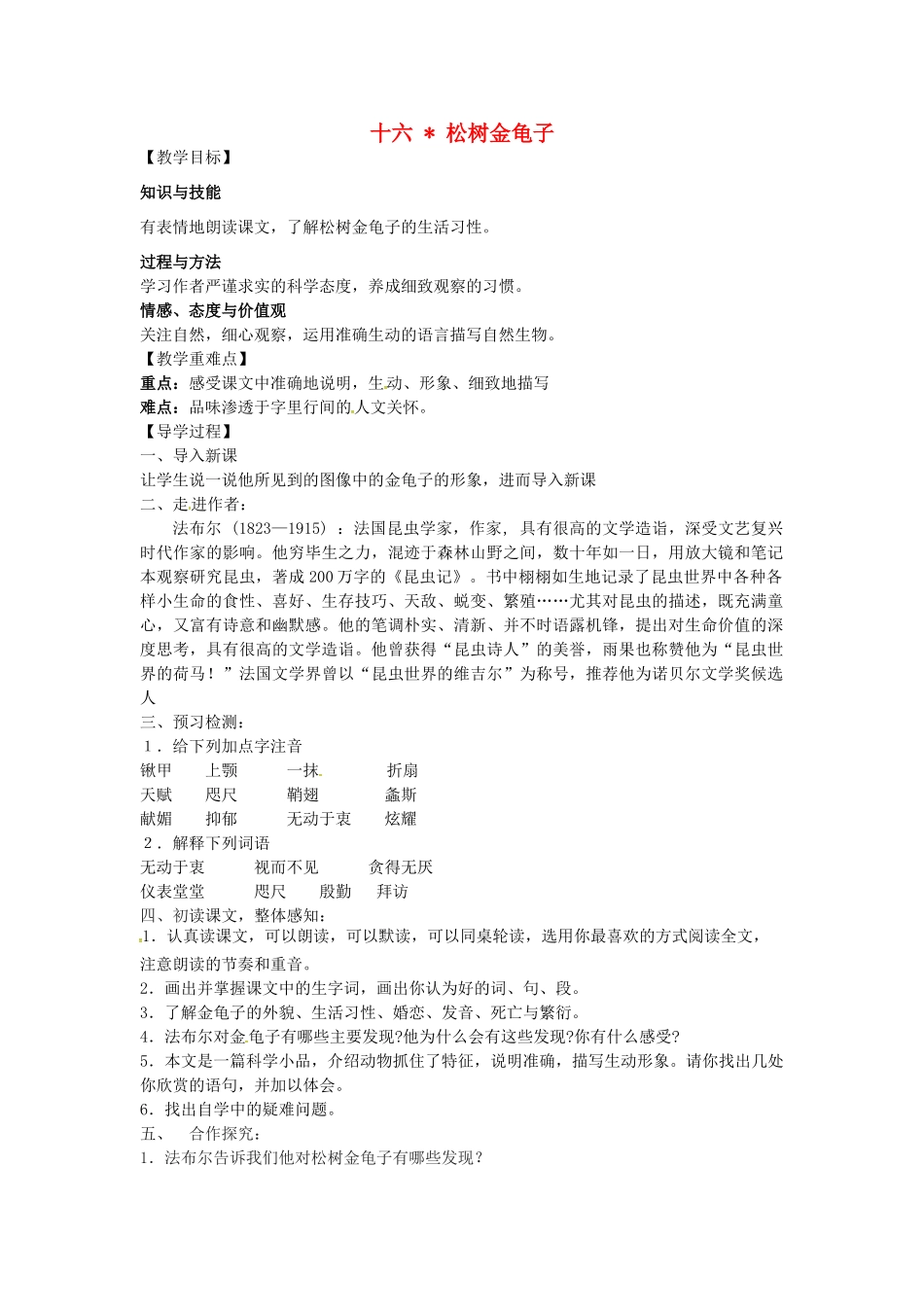 （秋季版）七年级语文下册 16 松树金龟子导学案 苏教版-苏教版初中七年级下册语文学案_第1页