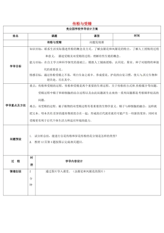 八年级生物上册 4.1.2 传粉与受精导学案1 （新版）济南版-（新版）济南版初中八年级上册生物学案