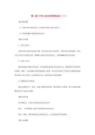 八年级历史下册 第1课《中华人民共和国成立》教案 华东师大版