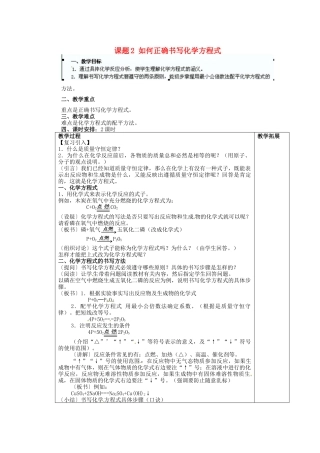 江苏省连云港市东港中学东校区九年级化学上册 课题2 如何正确书写化学方程式教案 新人教版