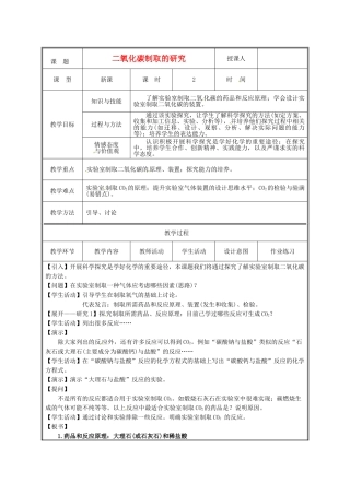 广东省珠海市第四中学九年级化学上册 6.2 二氧化碳制取的研究（第1课时）教案 新人教版