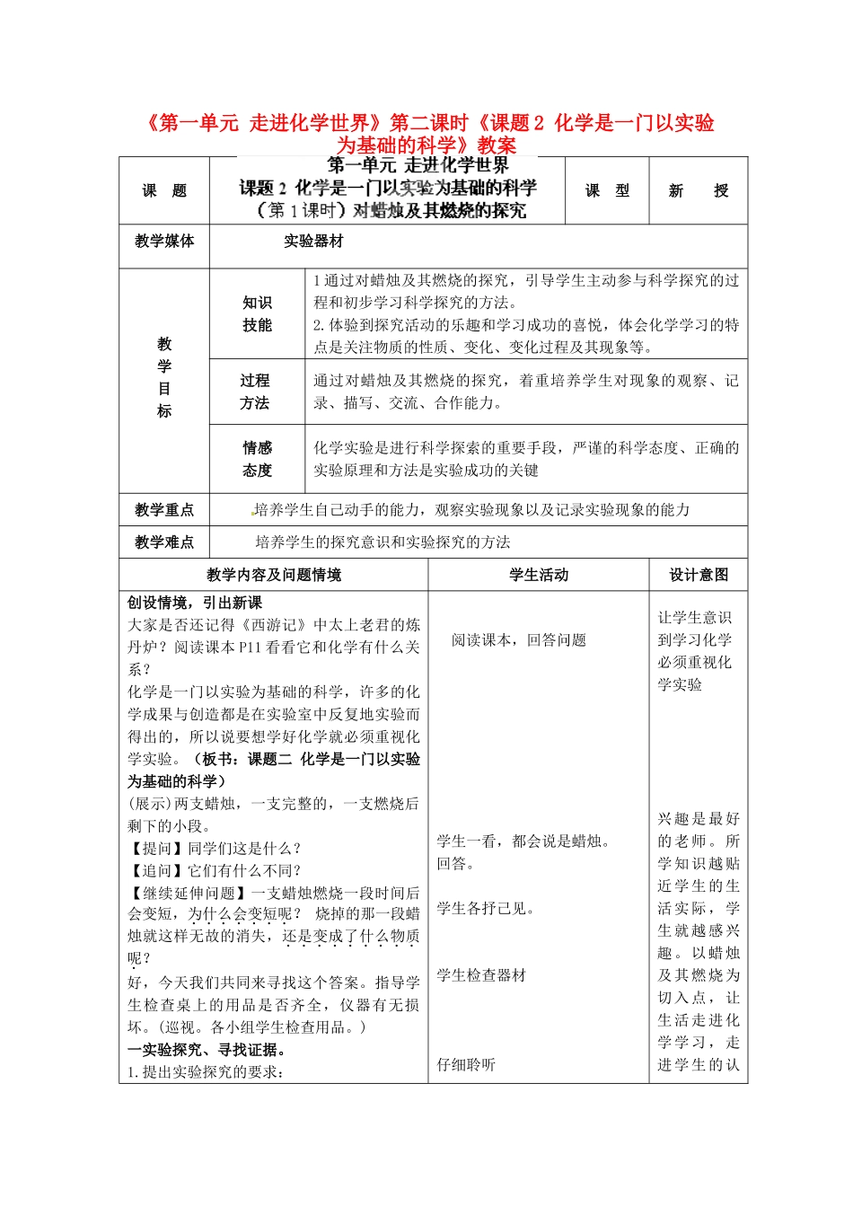 河北省邢台市临西县第一中学九年级化学上册《第一单元 走进化学世界》第二课时《课题2 化学是一门以实验为基础的科学》教案 新人教版_第1页