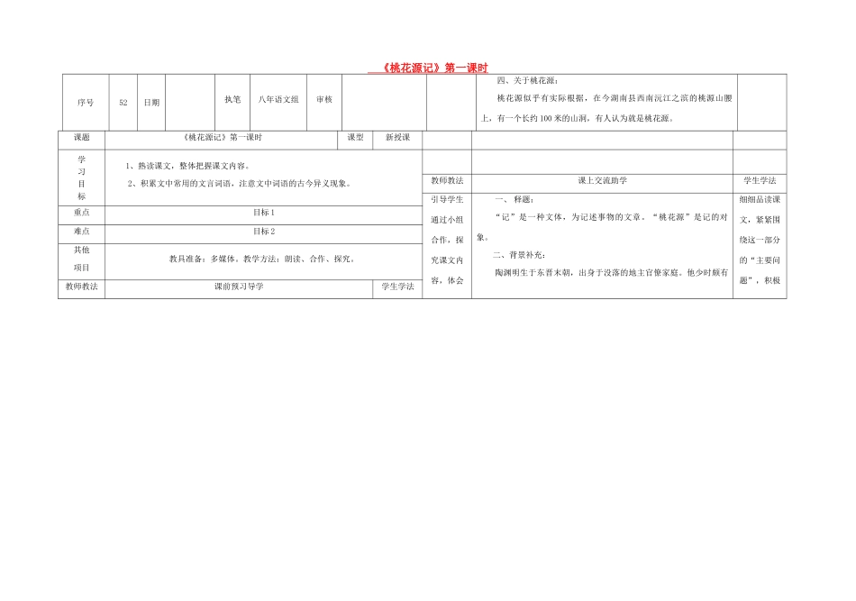 八年级语文下册 25《桃花源记》（第1课时）导学稿 （新版）语文版-（新版）语文版初中八年级下册语文学案_第1页