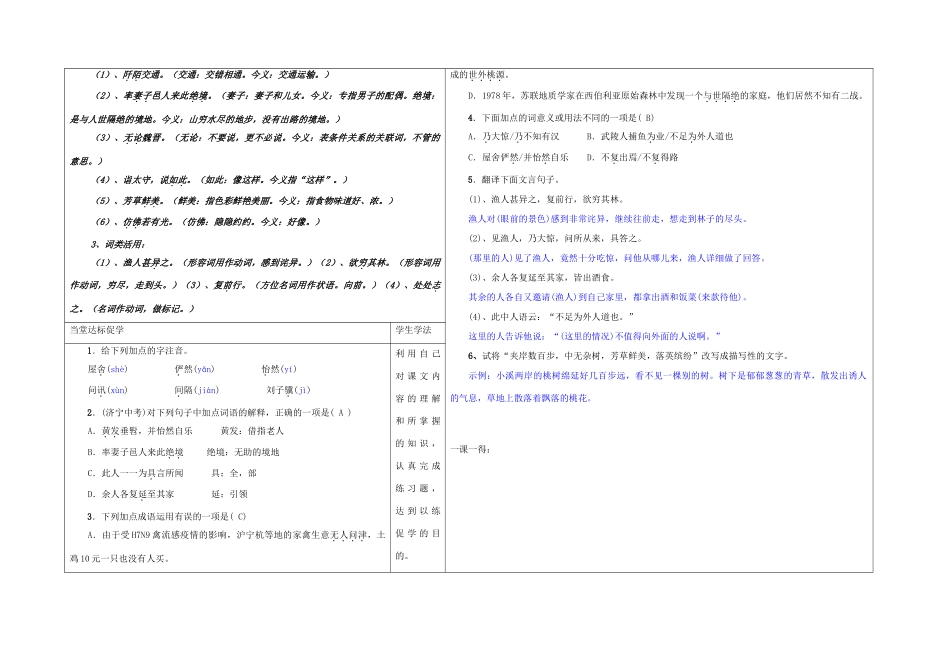 八年级语文下册 25《桃花源记》（第1课时）导学稿 （新版）语文版-（新版）语文版初中八年级下册语文学案_第3页