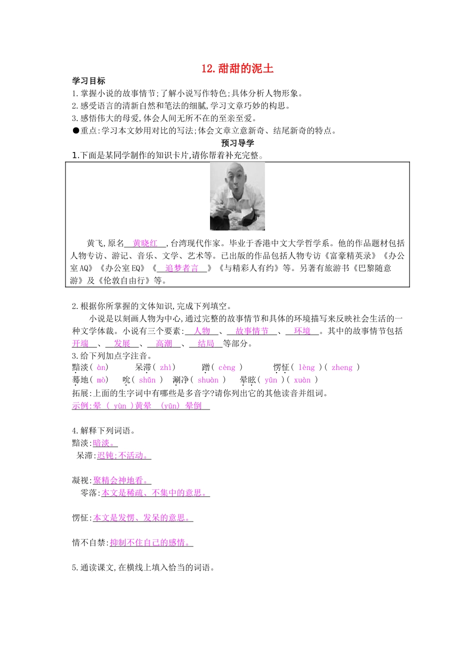 八年级语文上册 第12课 甜甜的泥土导学案 苏教版-苏教版初中八年级上册语文学案_第1页
