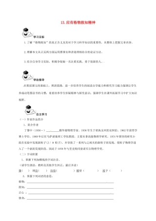 广西北海市八年级语文下册 13 应有格物致知精神导学案 （新版）语文版-（新版）语文版初中八年级下册语文学案
