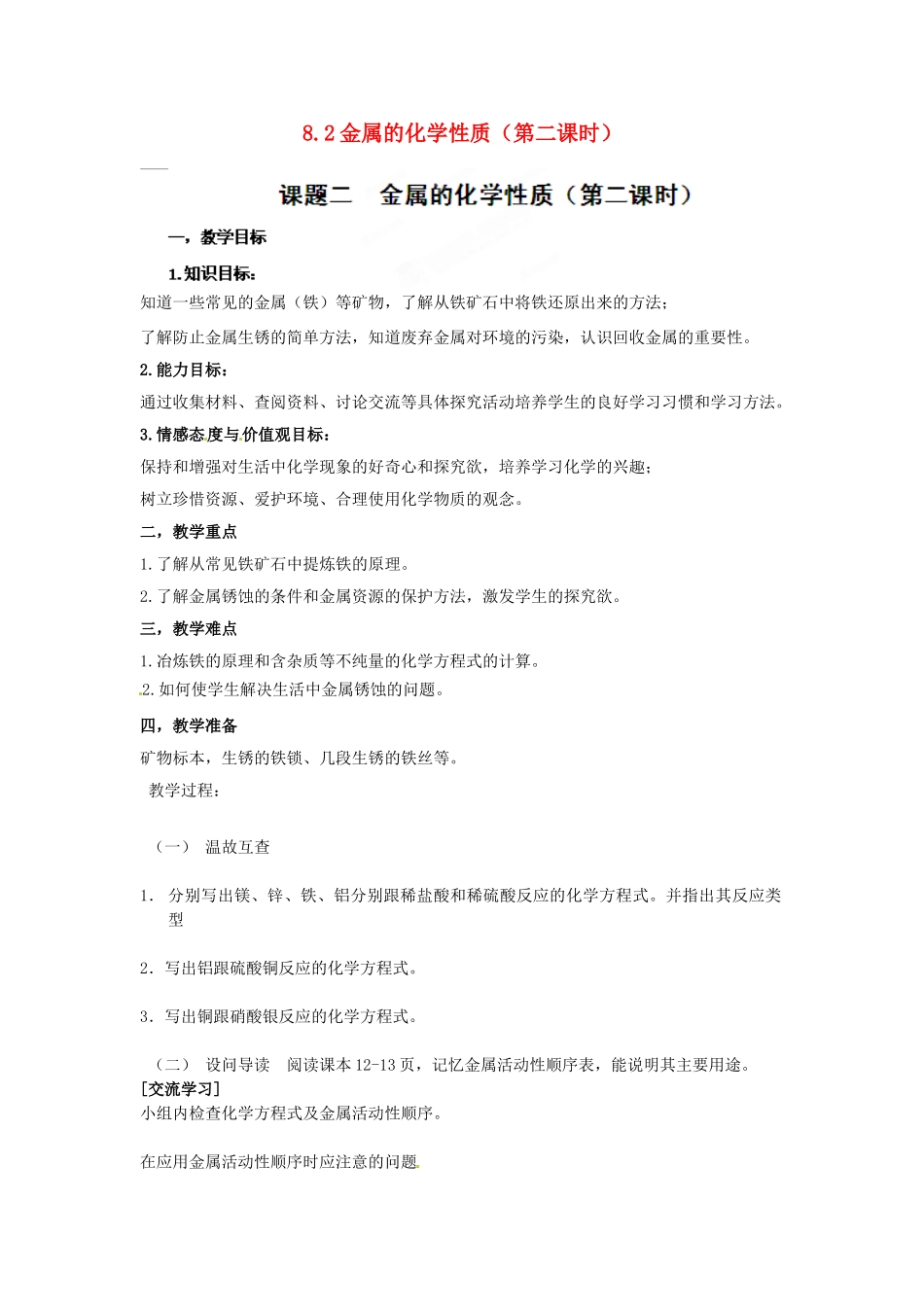 湖北省黄石市第十中学九年级化学下册 8.2 金属的化学性质（第二课时）教案 新人教版_第1页