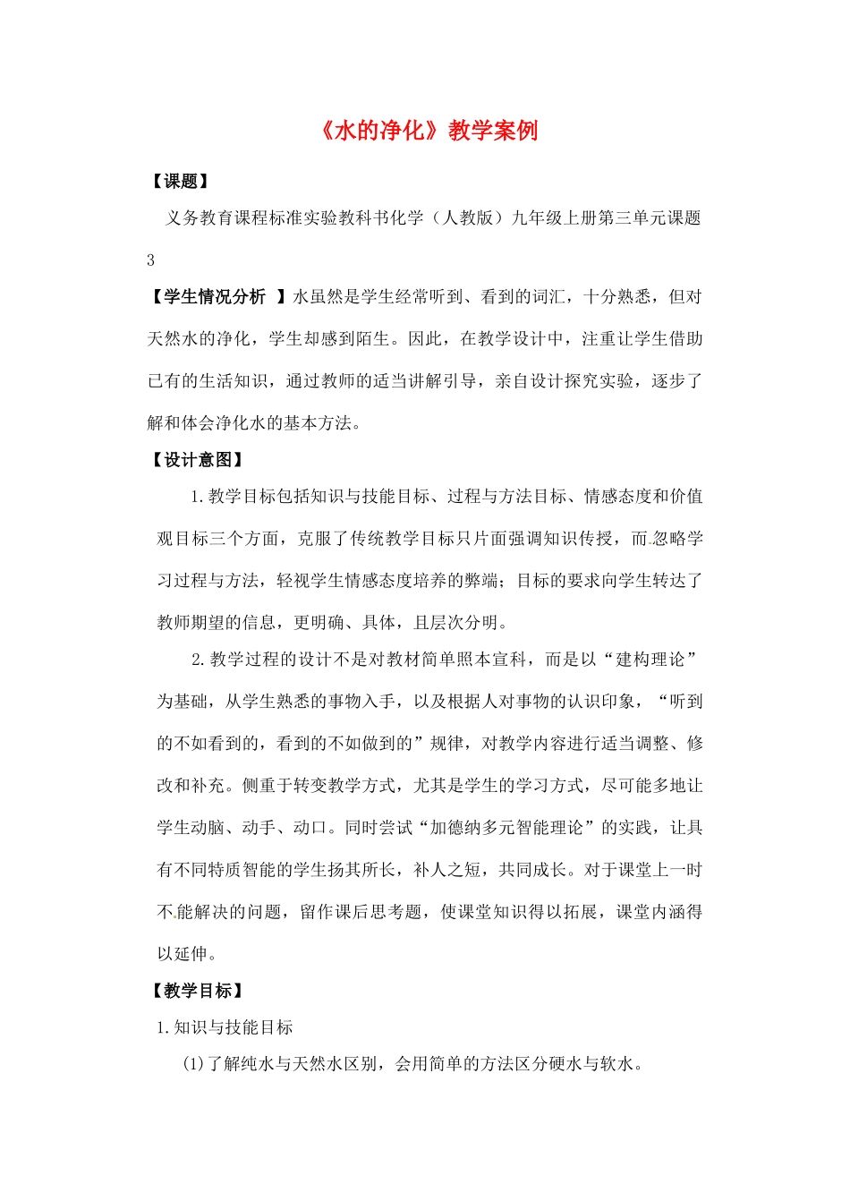 江苏省连云港市九年级化学《水的净化》教学设计_第1页