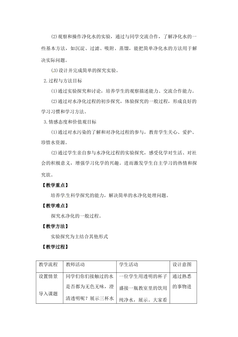 江苏省连云港市九年级化学《水的净化》教学设计_第2页