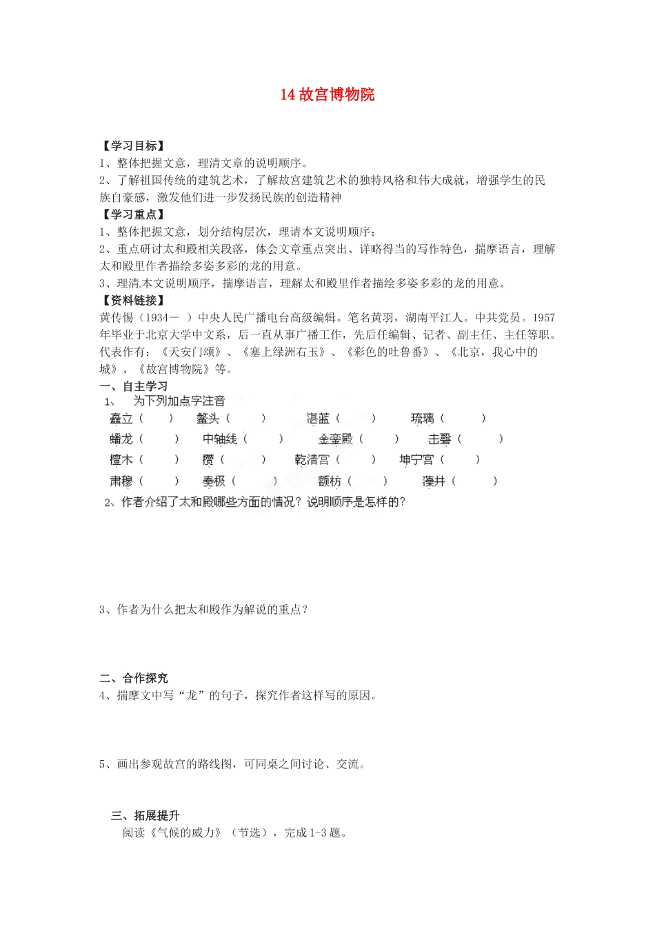 湖南省郴州市嘉禾县坦坪中学八年级语文上册 14故宫博物院学案 新人教版_第1页