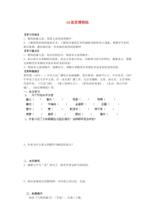 湖南省郴州市嘉禾县坦坪中学八年级语文上册 14故宫博物院学案 新人教版