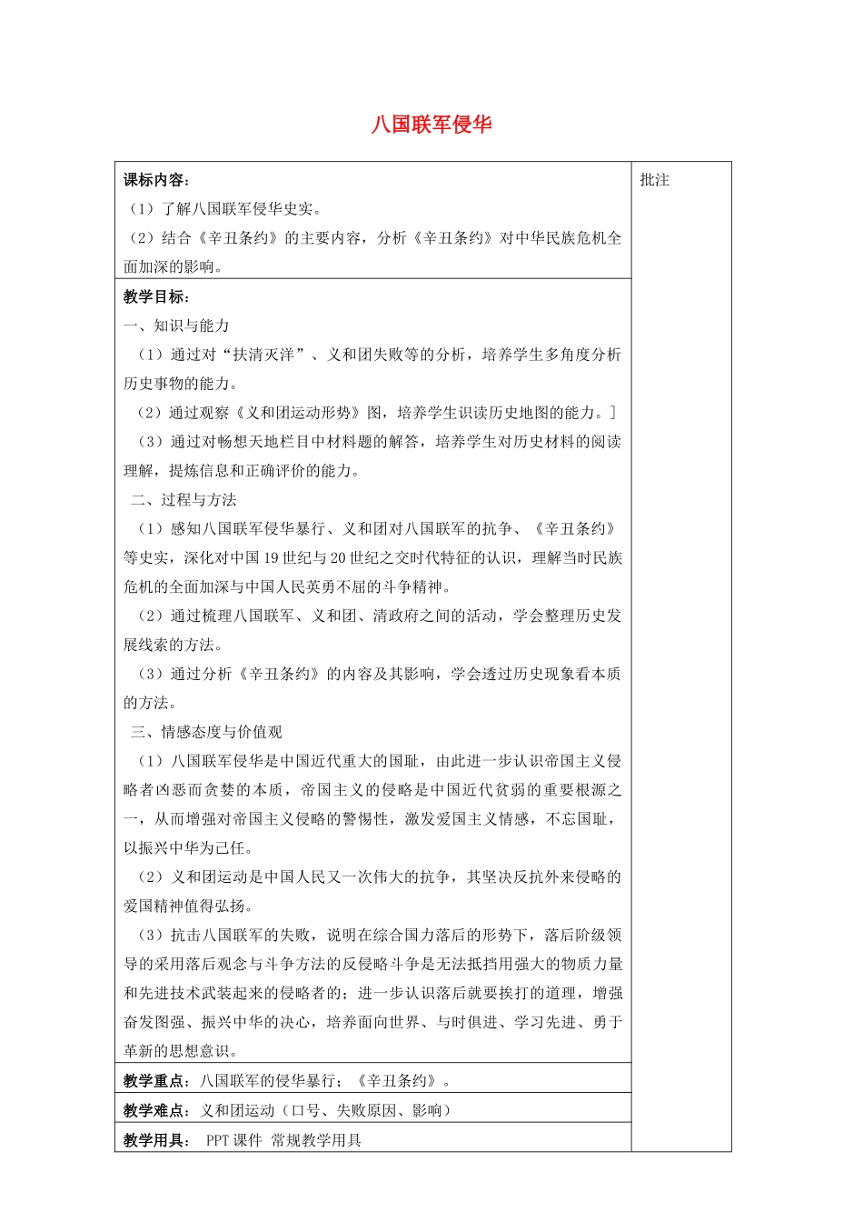 八年级历史上册《第4课 八国联军侵华》教案 岳麓版-岳麓版初中八年级上册历史教案_第1页