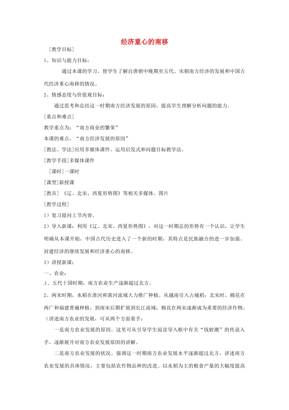 湖南省常德市第九中学七年级历史下册 第二单元 第10课《经济重心的南移》教案 新人教版_第1页