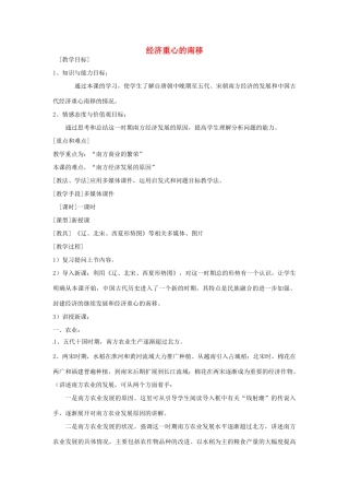 湖南省常德市第九中学七年级历史下册 第二单元 第10课《经济重心的南移》教案 新人教版