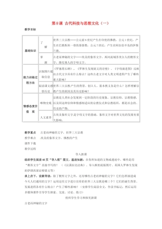 春九年级历史上册 第8课 古代科技与思想文化（一）教学设计 新人教版-新人教版初中九年级上册历史教案