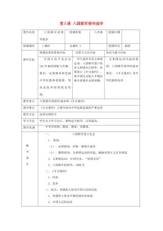 湖南省常德市第九中学八年级历史上册 第5课 八国联军侵华战争教案 新人教版