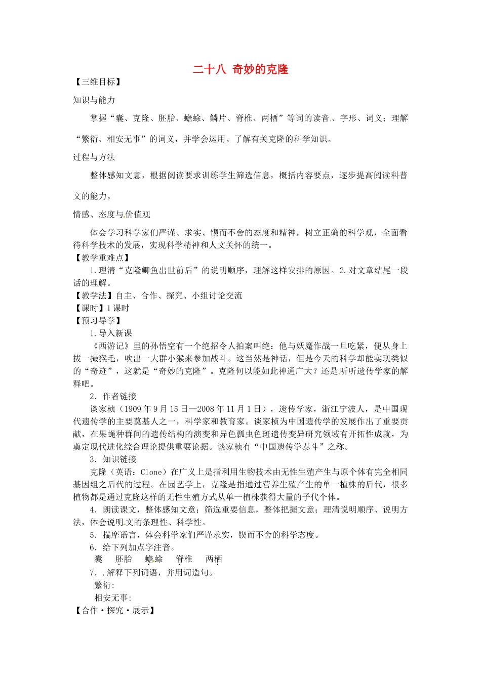八年级语文上册 28 奇妙的克隆教学案 苏教版-苏教版初中八年级上册语文教学案_第1页