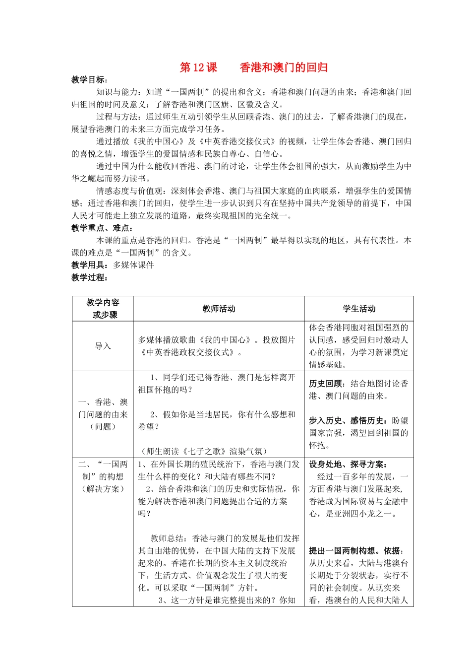 八年级历史下册 第12课 香港和澳门的回归教案 人教新课标版_第1页