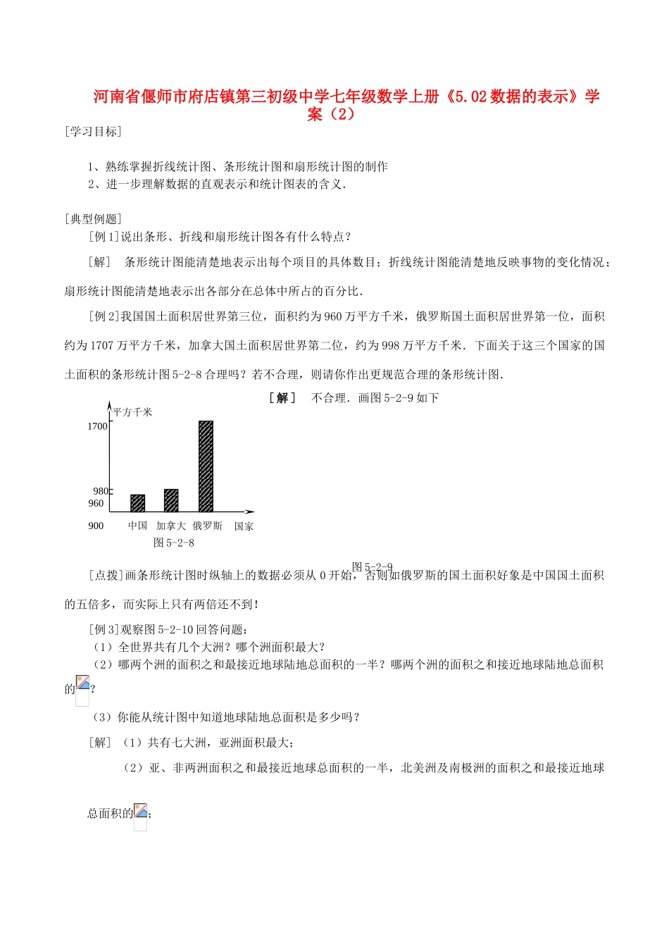 河南省偃师市府店镇第三初级中学七年级数学上册《5.02数据的表示》学案（2）_第1页