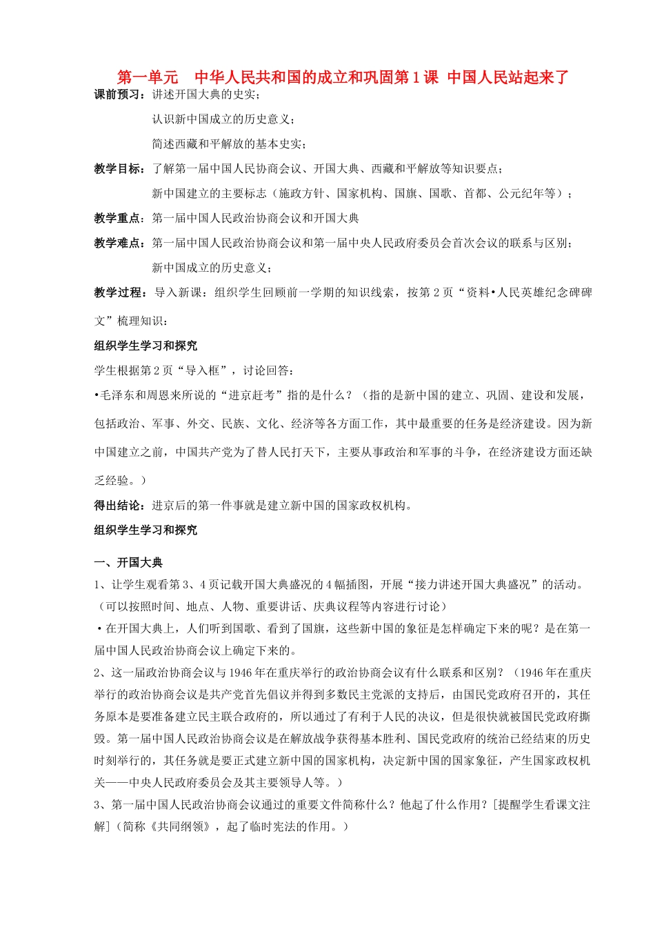 八年级历史下册 第一单元 第1课 中国人民站起来了教案 人教新课标版_第1页
