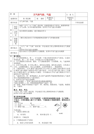 湖南省茶陵县世纪星实验学校七年级地理下册 天气和气候、气温复习教案 新人教版