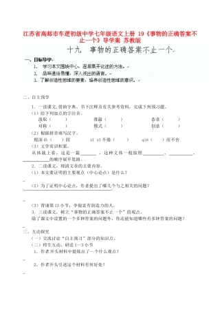 江苏省高邮市车逻初级中学七年级语文上册 19《事物的正确答案不止一个》导学案 苏教版