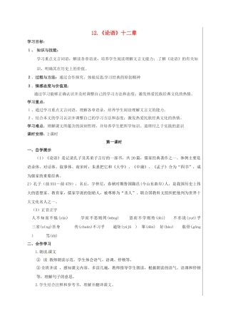 （秋季版）新疆新源县七年级语文上册 12《论语》十二章导学案 新人教版-新人教版初中七年级上册语文学案