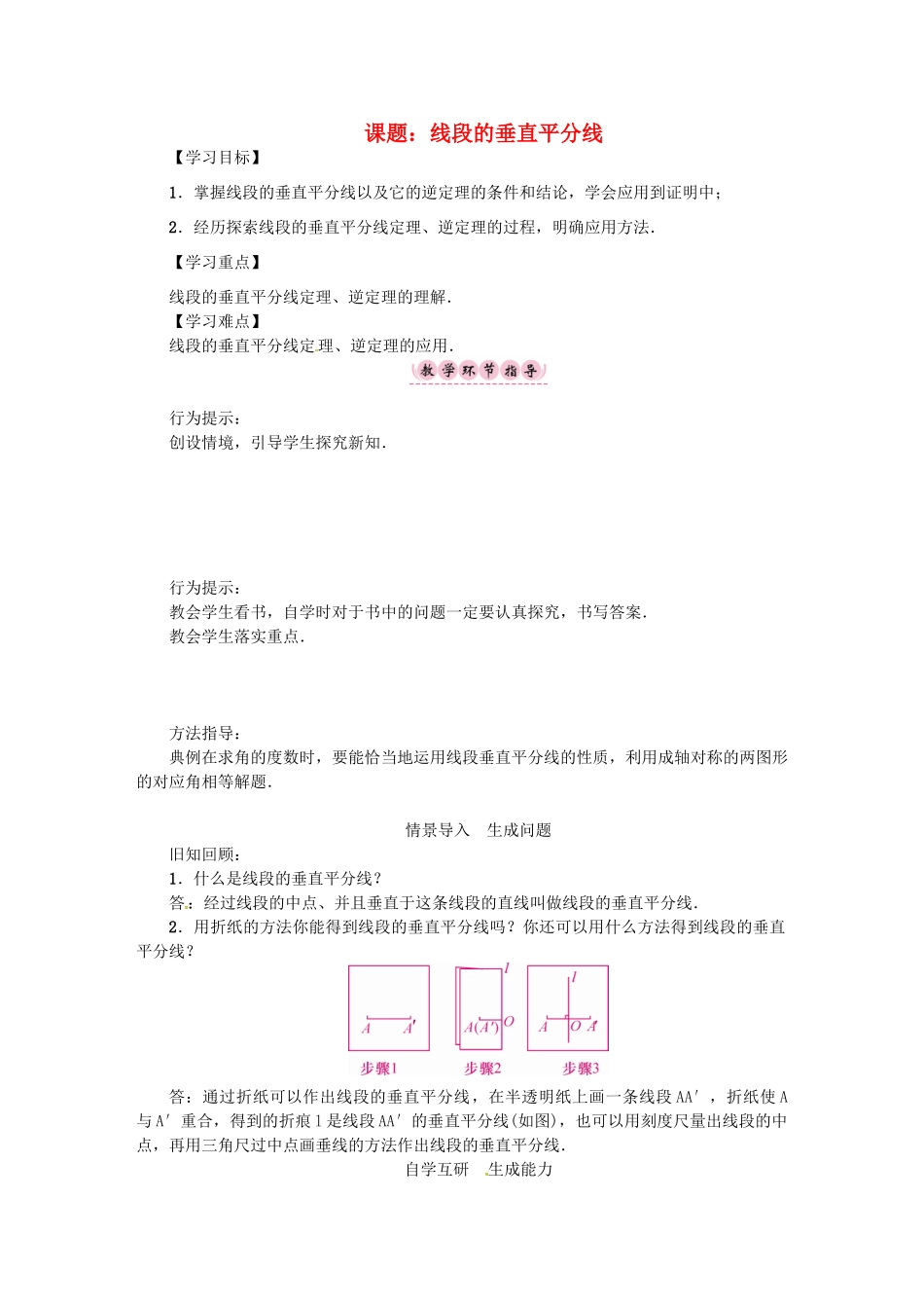 八年级数学上册 第15章 轴对称图形与等腰三角形 课题 线段的垂直平分线学案 （新版）沪科版-（新版）沪科版初中八年级上册数学学案_第1页