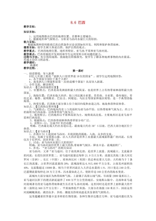 湖南省娄底市新化县桑梓镇中心学校七年级地理下册 8.6 巴西教案1 湘教版