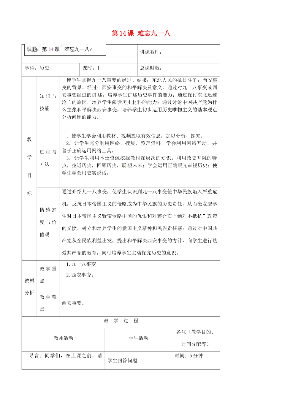 吉林省四平市第十七中学八年级历史上册 第14课 难忘九一八教案 新人教版_第1页