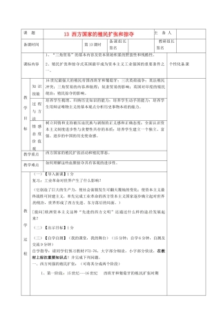 湖南省茶陵县世纪星实验学校九年级历史上册《第13课 西方国家的殖民扩张和掠夺》教案 人教新课标版
