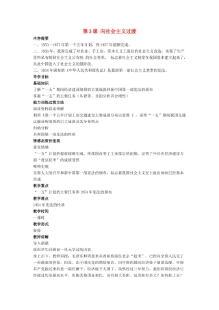 八年级历史下册 第二单元 第3课《向社会主义过渡》教案2 华东师大版-华东师大版初中八年级下册历史教案