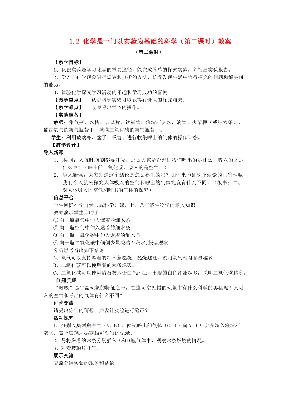 安徽省枞阳县钱桥初级中学九年级化学上册 1.2 化学是一门以实验为基础的科学（第二课时）教案 新人教版_第1页
