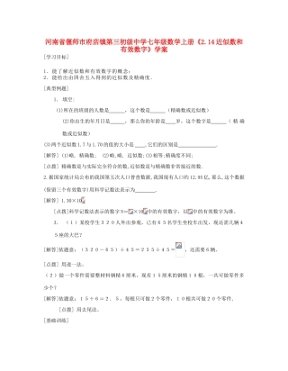 河南省偃师市府店镇第三初级中学七年级数学上册《2.14近似数和有效数字》学案