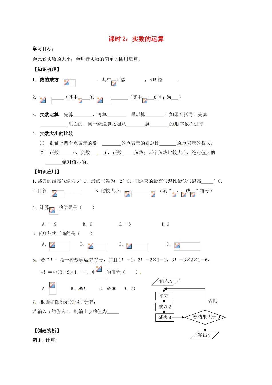 江苏省丹阳市中考数学第一轮复习 第2课时 实数的有关计算学案-人教版初中九年级全册数学学案_第1页